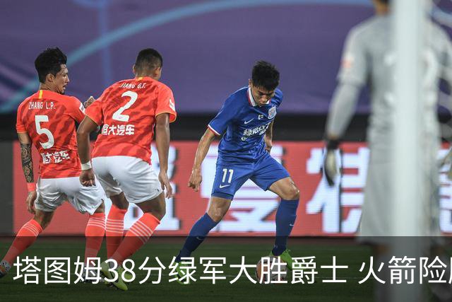 塔图姆38分绿军大胜爵士 火箭险胜马刺3连胜