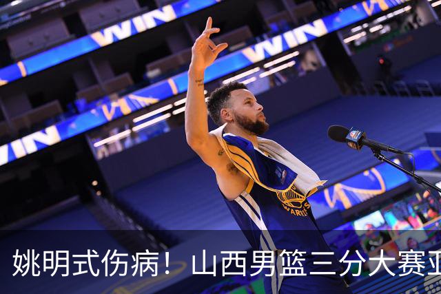 姚明式伤病！山西男篮三分大赛亚军于米提左足第5跖骨骨折 已手术
