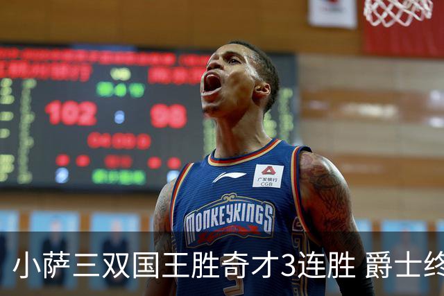 小萨三双国王胜奇才3连胜 爵士终结篮网3连胜