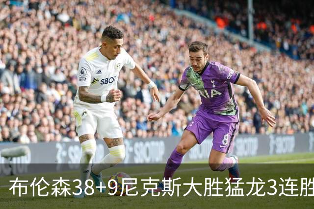 布伦森38+9尼克斯大胜猛龙3连胜 公牛大胜灰熊