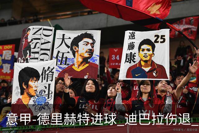 意甲-德里赫特进球 迪巴拉伤退 尤文德比战1-1平