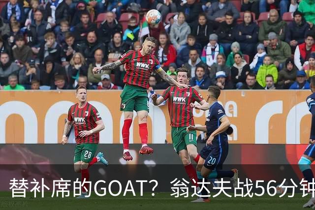 替补席的GOAT？翁达夫战56分钟3球2助 每11分钟参与1球